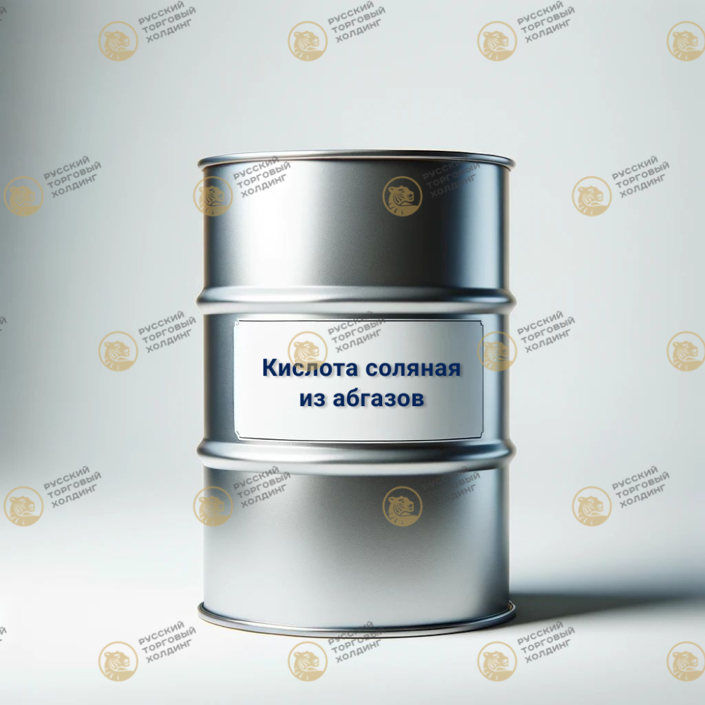 Кислота соляная из абгазов хлорорганических производств, очищенная в России