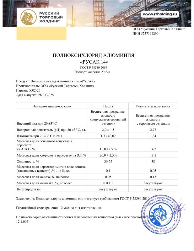 Паспорт качества Русак 14