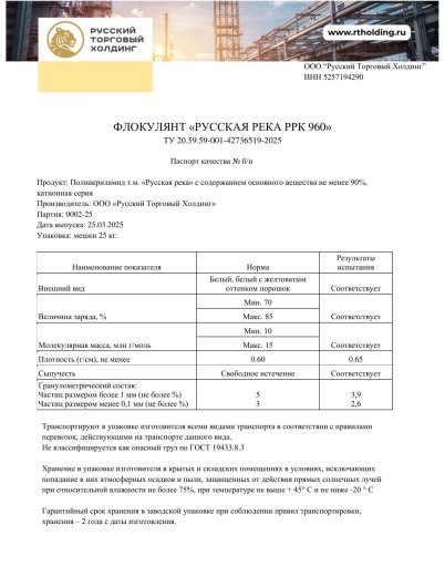 Флокулянт «Русская река» RRC 960 в России