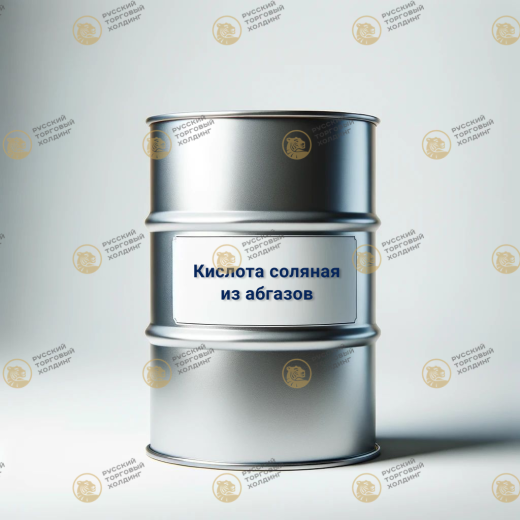 Кислота соляная из абгазов хлорорганических производств, очищенная в России